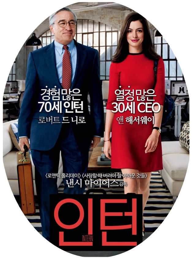  영화<인턴> - 줄거리, 시니어인턴십, 감상평