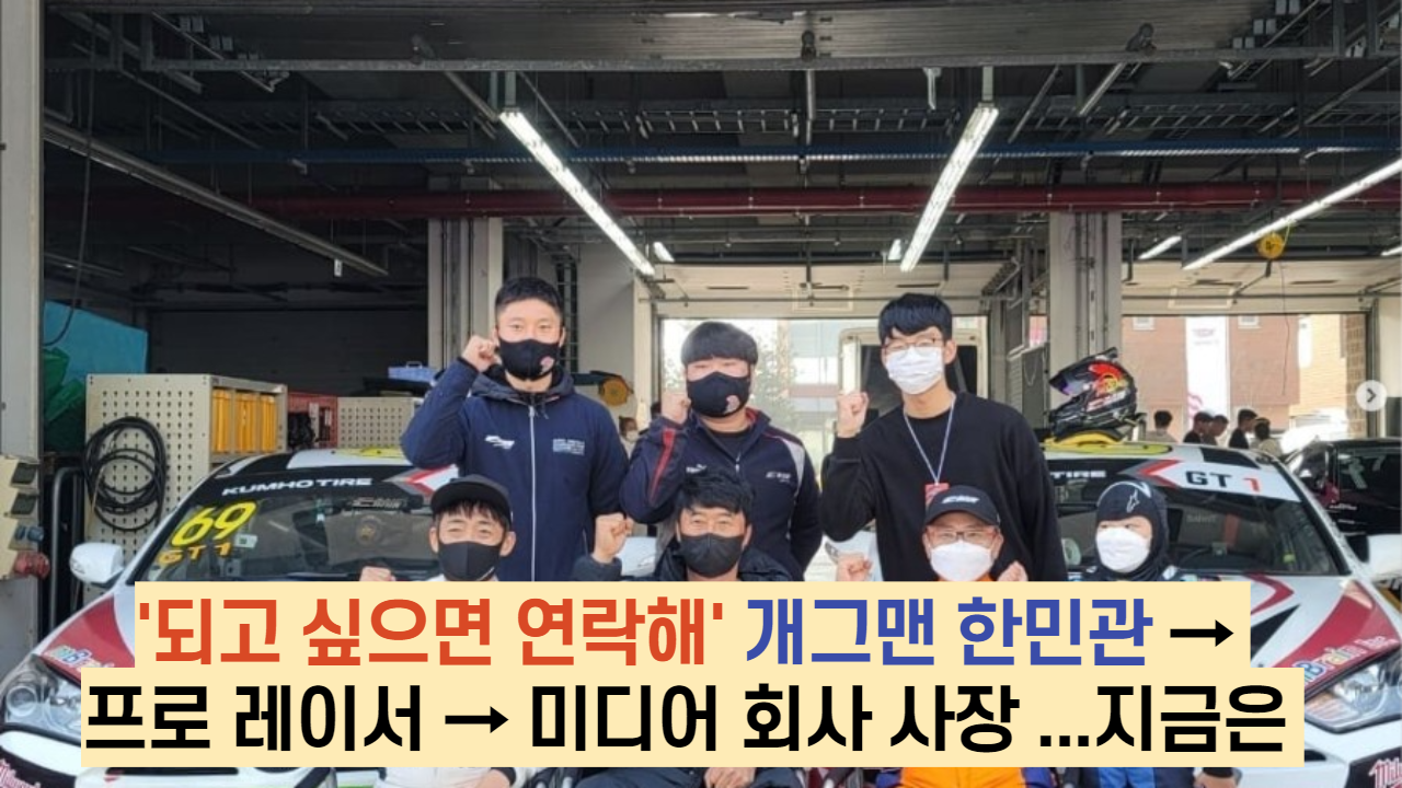 ' 되고 싶으면 연락해" 개그맨 한민관 → 프로 레이서 → 미디어 회사 사장 ...지금은