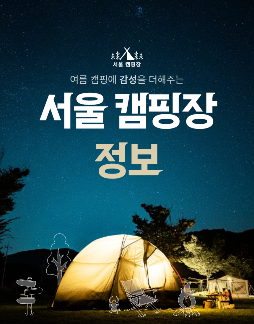  [캠핑 정보] 서울 캠핑장 정보_서울 근교 캠핑장
