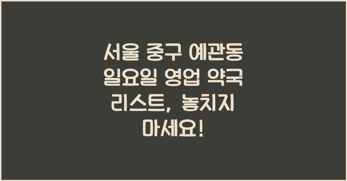 서울 중구 예관동 일요일 영업 약국 리스트