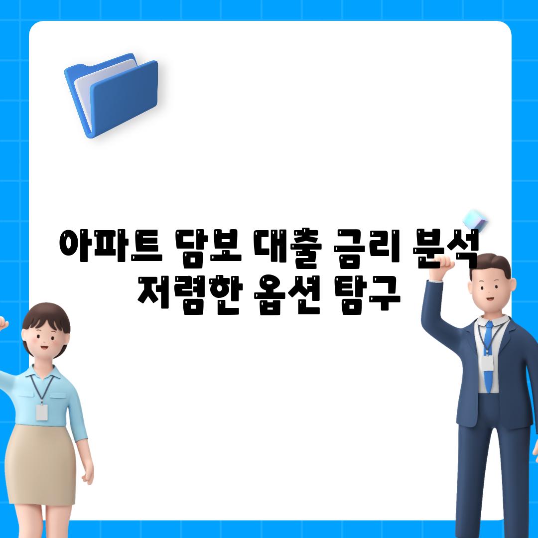 아파트 담보 대출 금리 분석 저렴한 옵션 탐구