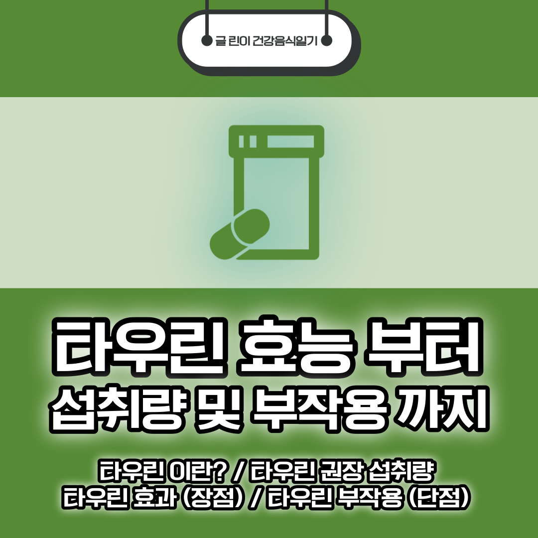  타우린 효능 부터 섭취량 및 부작용까지