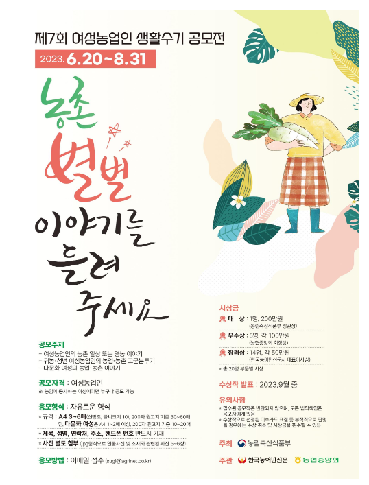  여성농업인 생활수기 공모전 수상작 선정