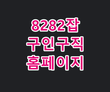 8282잡-소개