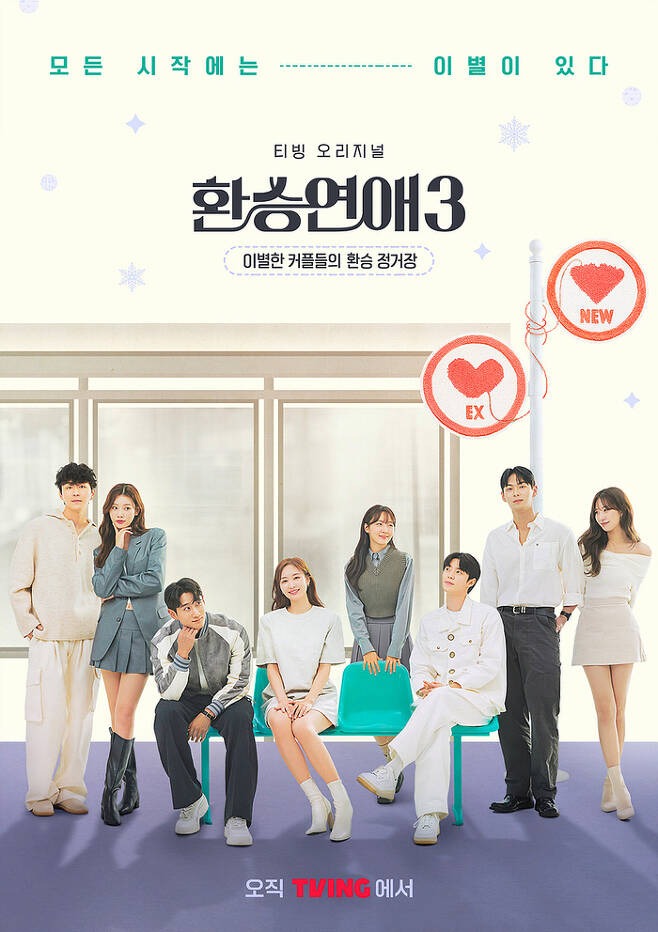  환승연애3 최종커플, 환승연애3 결말, 최종결말 스포 / 환승연애3 최커 현커 인스타 / 환승연애3 최종화 / 환승연애3 최종커플 탄생