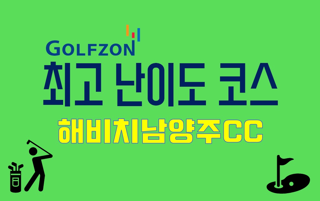  골프존 최고 난이도 코스 추천 : 해비치남양주CC