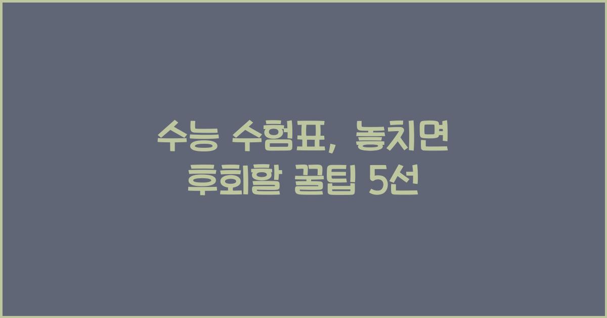 수능 수험표