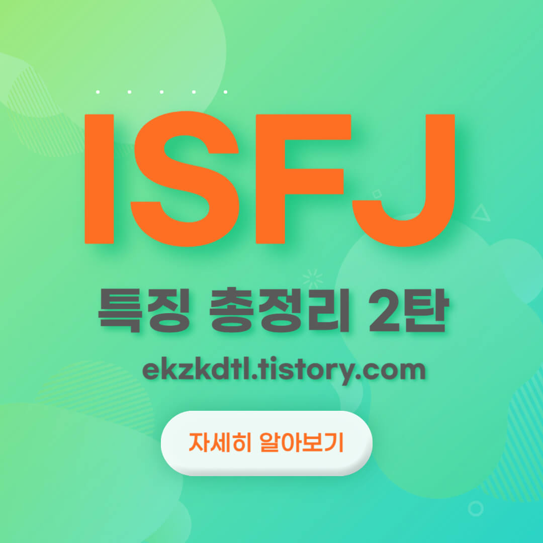 ISFJ-특징