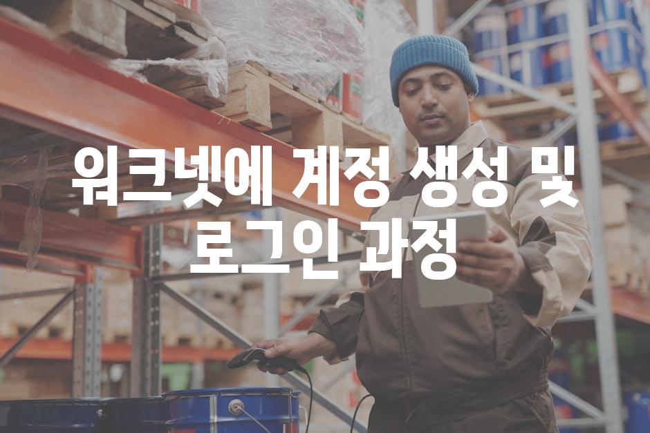워크넷에 계정 생성 및 로그인 과정