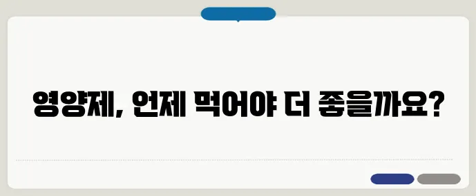 관절염 환자를 위한 영양제 복용 순서