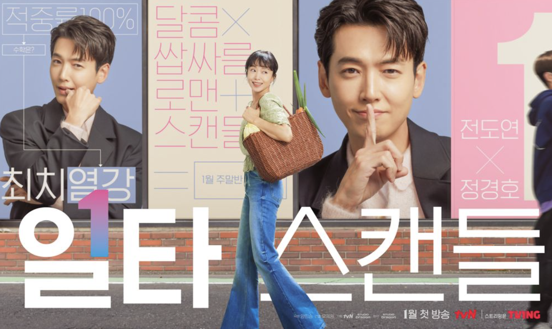 tvN-드라마-일타-스캔들