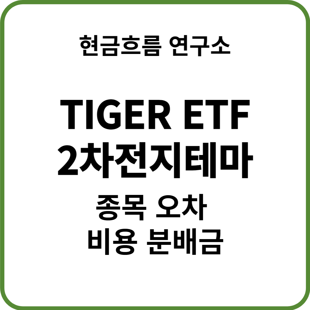  TIGER 2차전지테마 ETF를 알아보도록 하겠습니다! 비용 규모 종목 추적오차 분배금 지급 현황 등