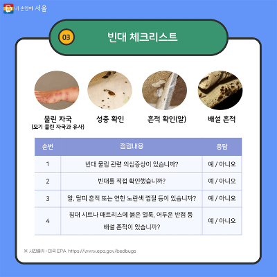 출처-서울시 내손안에 서울-빈대퇴치제-빈대물린자국-베드버그예방