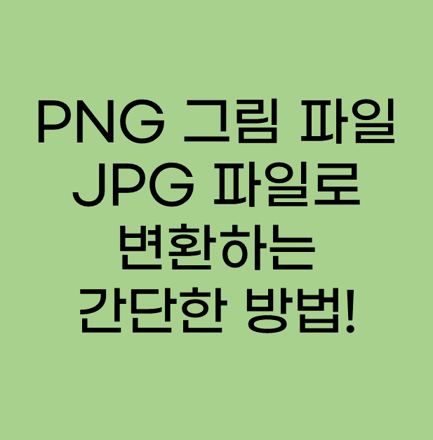 썸네일 pngtojpg-썸네일