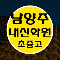  다산지금 고등학생 영어학원 중학생 수학학원 초등학생 전문 남양주