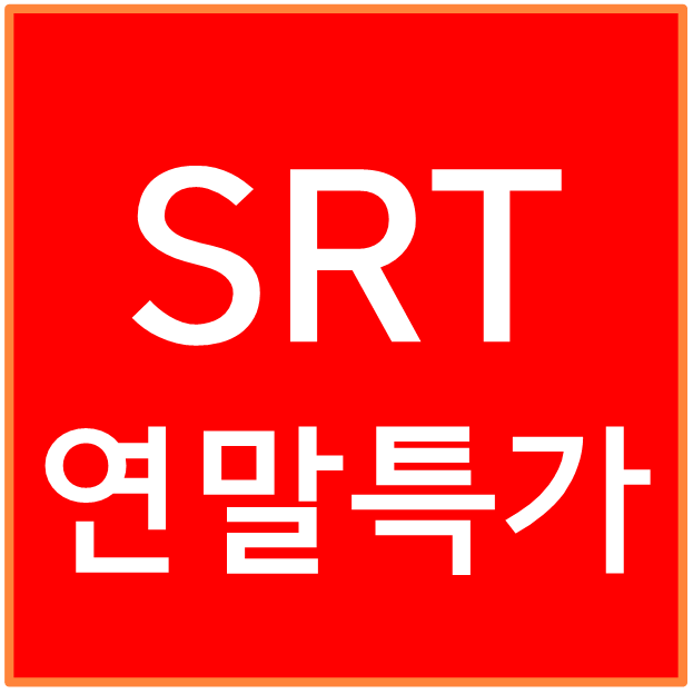 2023 SRT 특가 할인