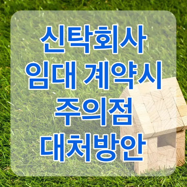 전세사기-초록 잔디밭 우측 하단 나무조각으로 만든 집 위 흰테두리 파란글씨 신탁회사 임대계약시 주의점 대처방안