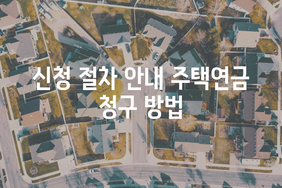 신청 절차 안내 주택연금 청구 방법