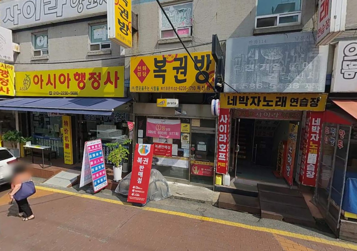 서울-금천구-독산동-로또판매점-천하명당복권방-독산점