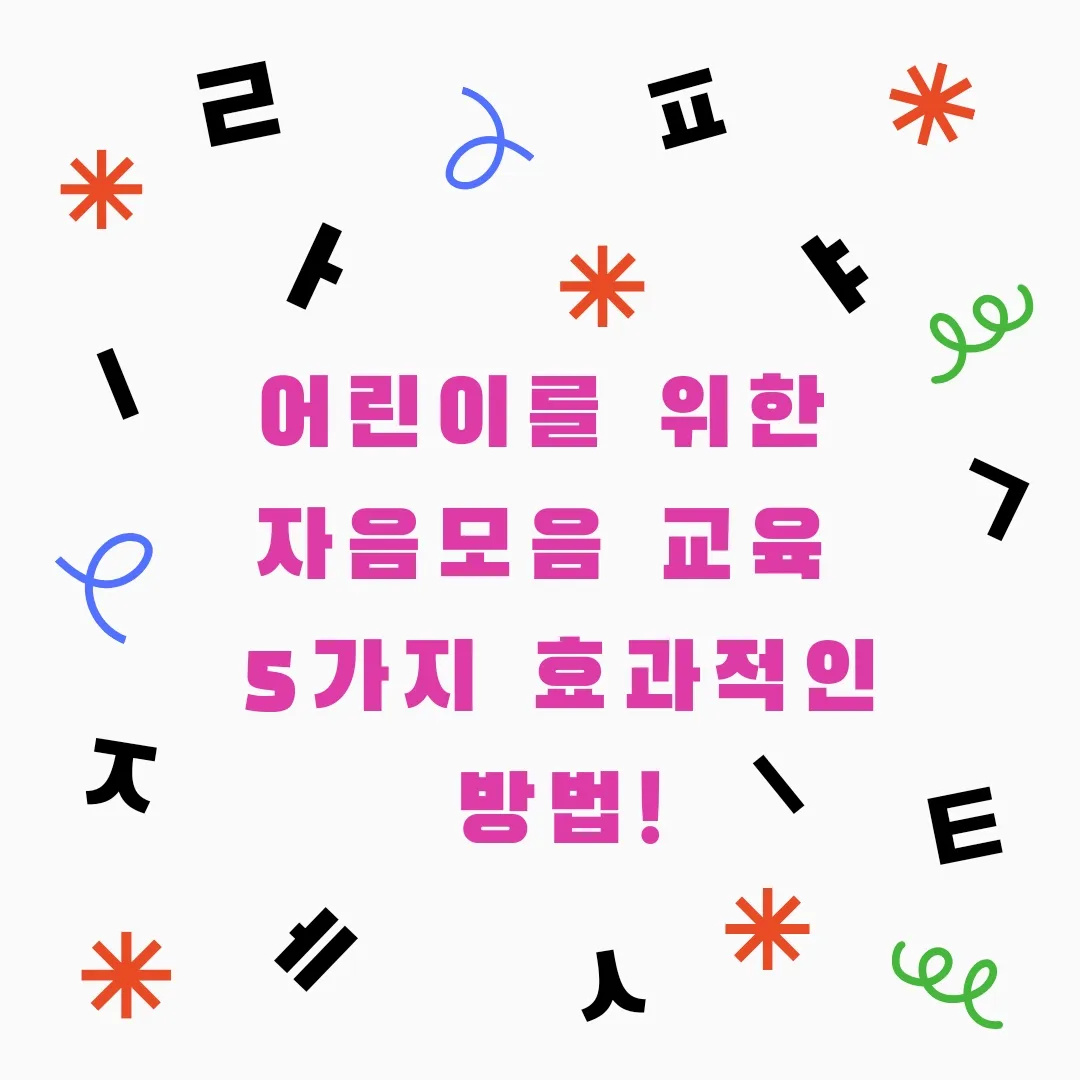  어린이를 위한 자음모음 교육 5가지 효과적인 방법!