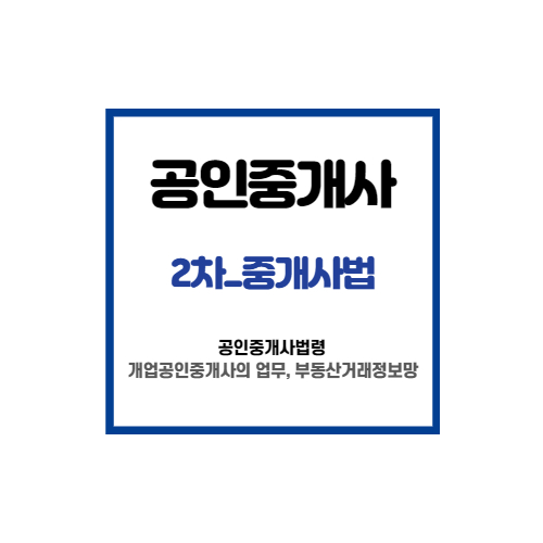 중개사법 문제 풀기(개업공인중개사의 업무, 부동산거래정보망) 중개사법 문제 풀기(개업공인중개사의 업무, 부동산거래정보망)