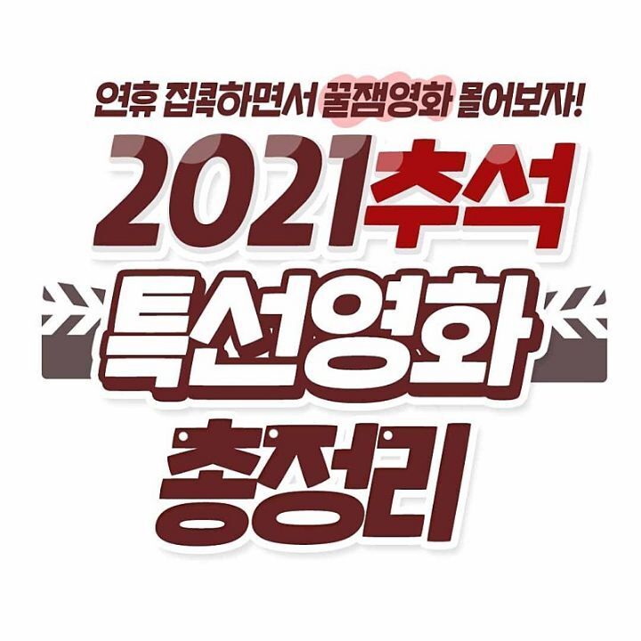  2021년 추석 특선 영화 총정리