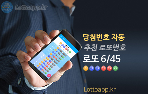 로또 645 이번주 로또 1등 당첨 예상번호 무료