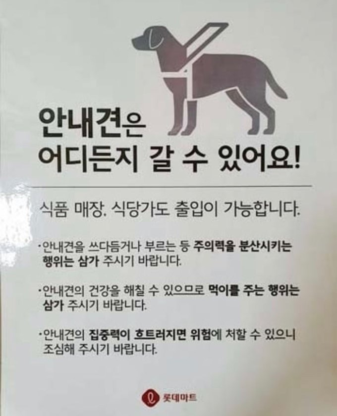 장애인 보조견 동반출입 거부 금지