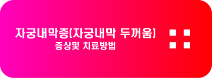  자궁내막 두꺼움 증상및 치료방법