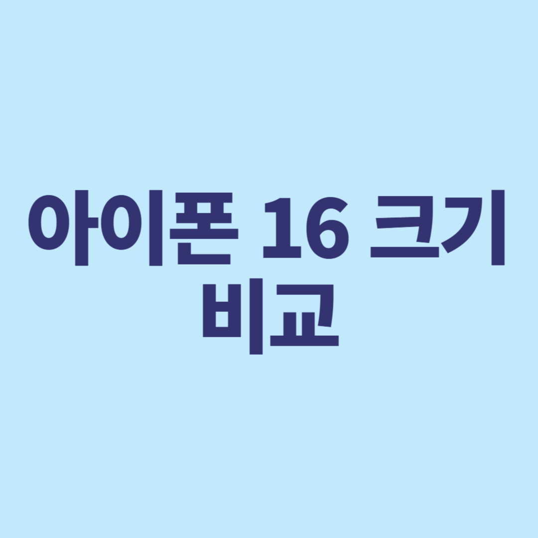 아이폰 16 크기 비교, 아이폰 12·13·14·15 시리즈와 차이는?