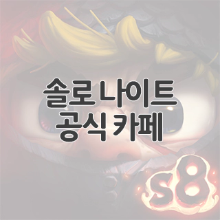  솔로 나이트 공식 카페 찾아가기
