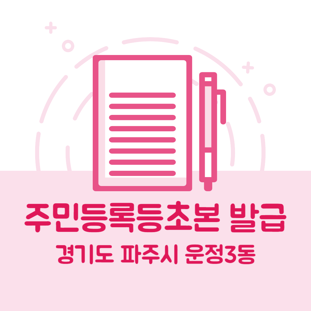 경기도 파주시 운정3동 주민등록등본/초본 발급 방법 기관 장소&amp;#44; 준비물 비용 가격&amp;#44; 온라인 발급