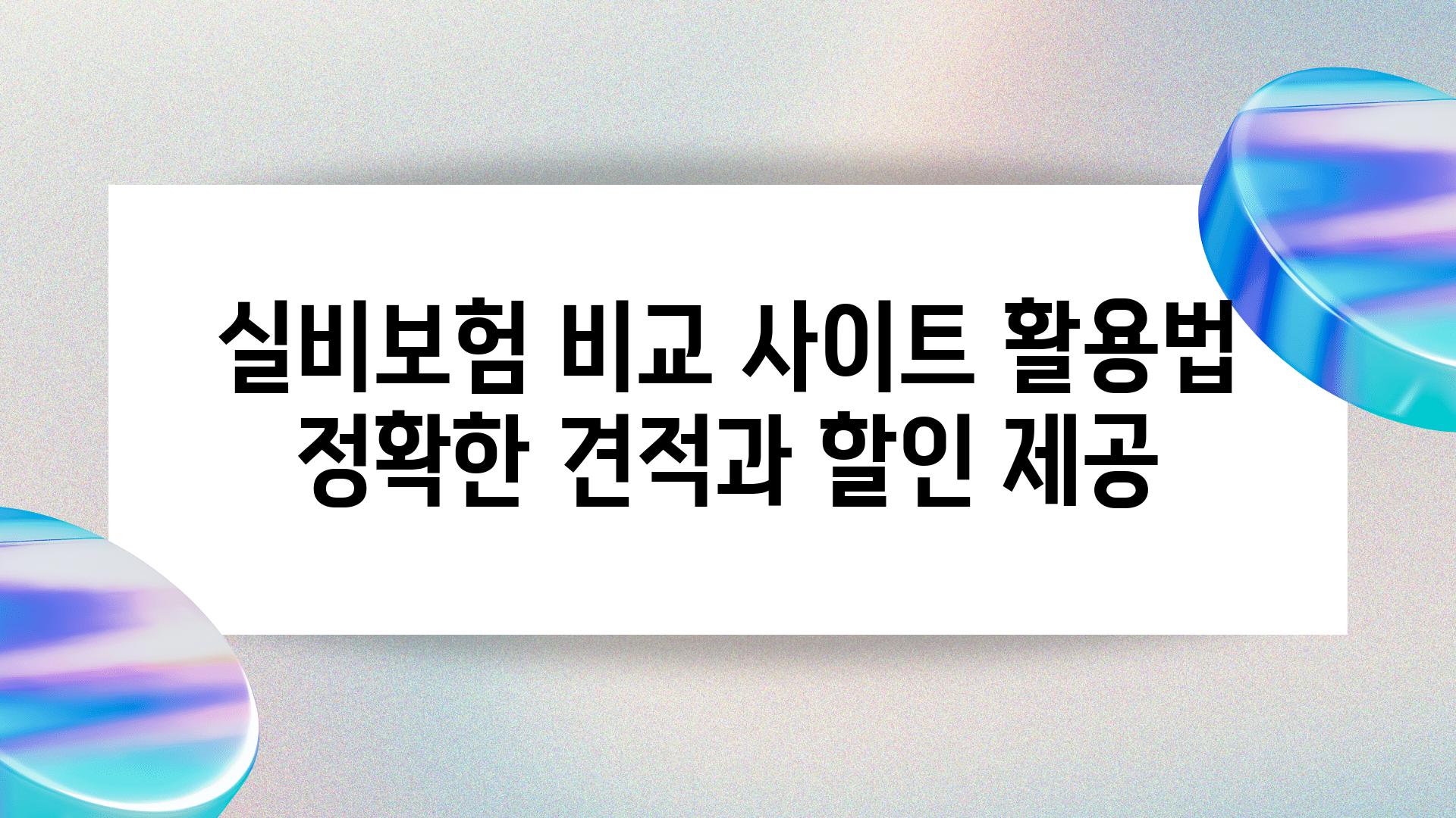 실비보험 비교 사이트 활용법 정확한 견적과 할인 제공