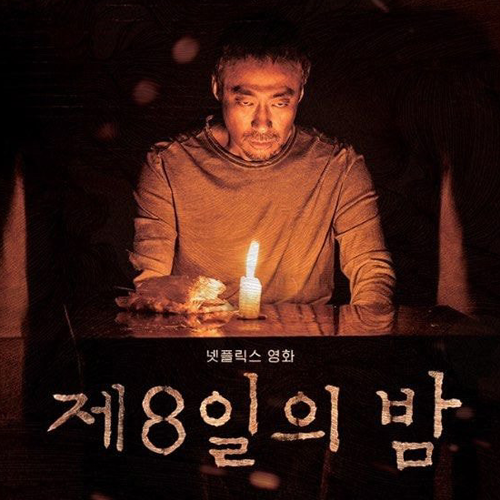  한국 공포영화 추천, 제 8일의 밤 넷플릭스에서 시청 가능! 스포X