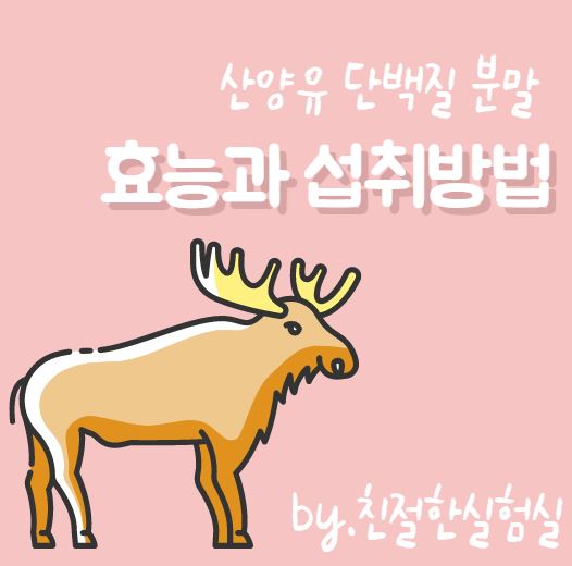  산양유 단백질 분말, 효능알고 섭취하기