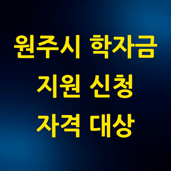 원주시 대학생 학자금 지원 신청방법 및 자격 대상 꿀팁