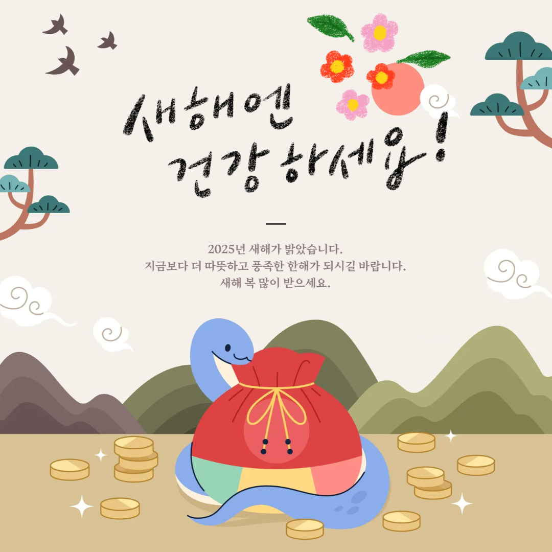 새해 복 많이 받으세요