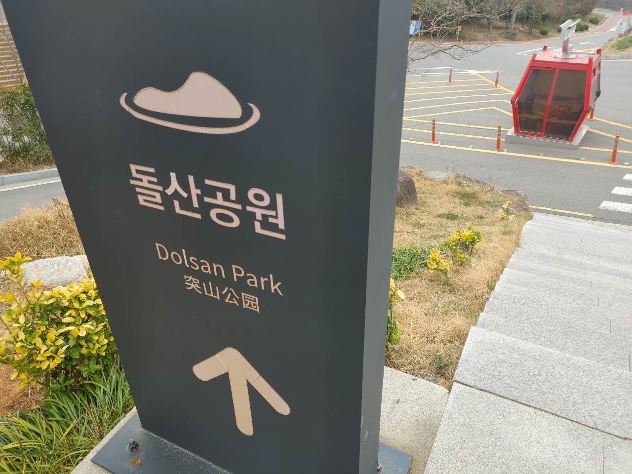  [여행은 즐겁다] 여수여행 006- 여수 돌산공원은 볼거리가 많아!!