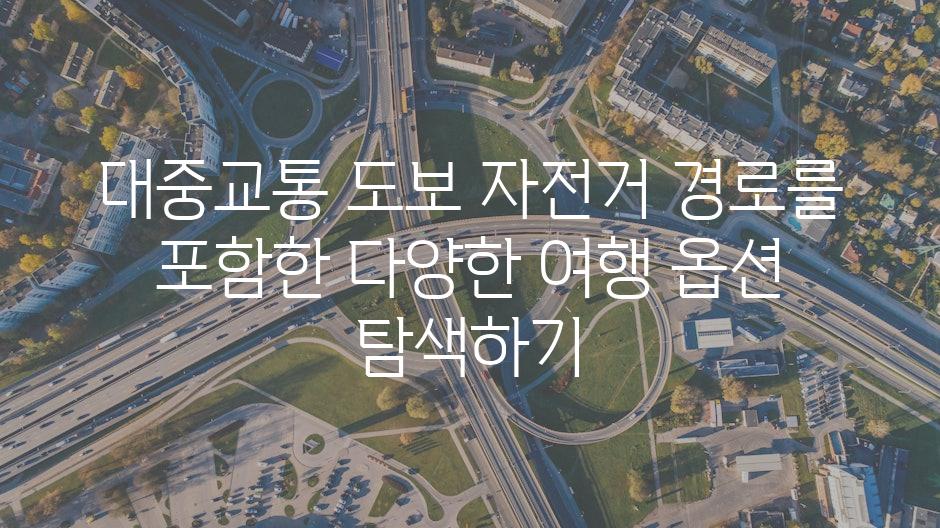 대중교통 도보 자전거 경로를 포함한 다양한 여행 옵션 탐색하기