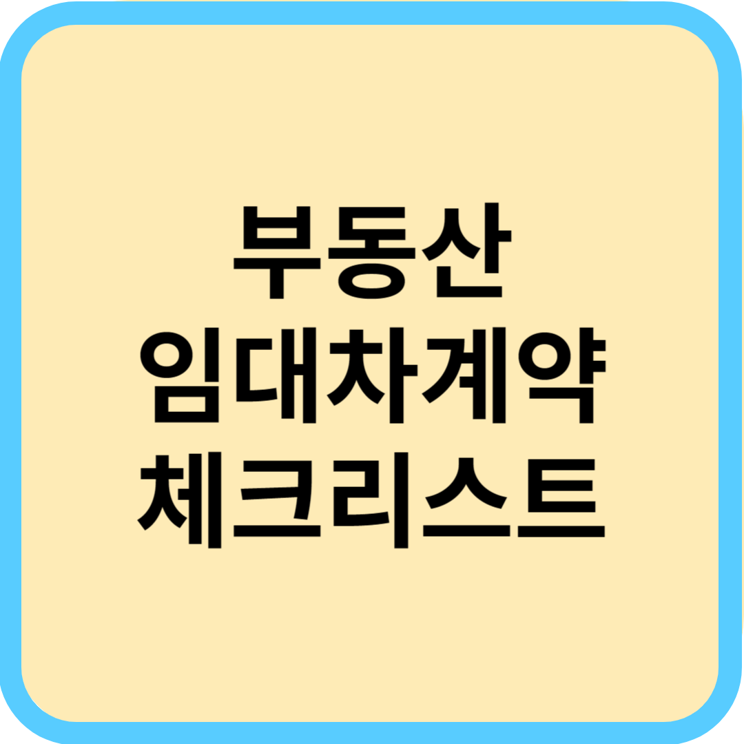  부동산 계약 체크리스트: 세입자를 위한 안전한 임대차 가이드