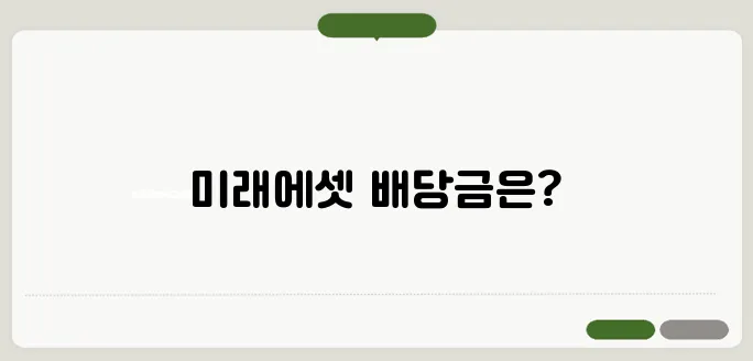 미래에셋증권 배당금 확인