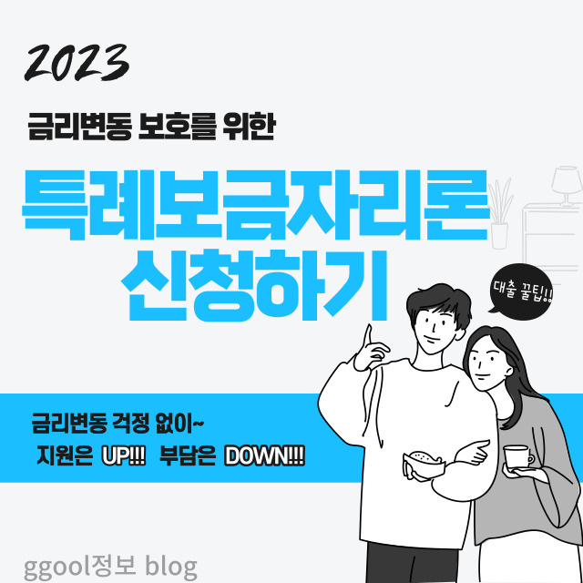  특례보금자리론 신청방법 및 취급은행 (일반형 9월 27일 이후 중단)