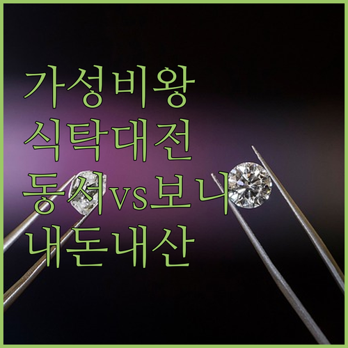가성비 식탁, 동서가구 vs 보니애가