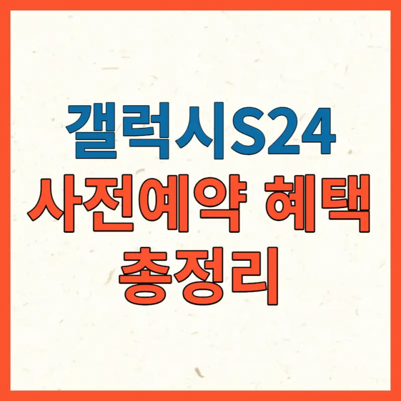 갤럭시S24 사전예약 포스팅 대표사진