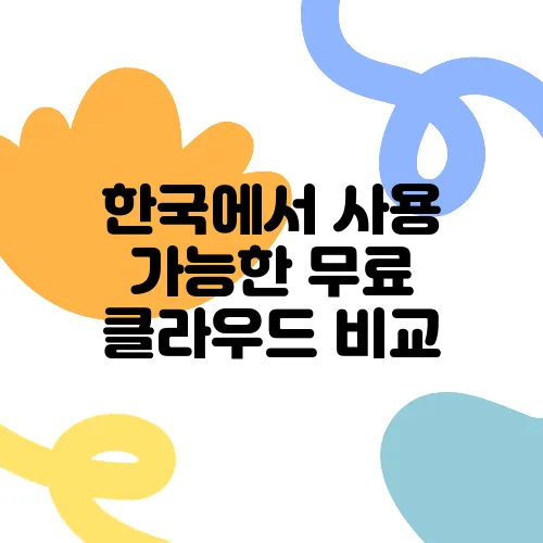 한국에서 사용 가능한 무료 클라우드 비교