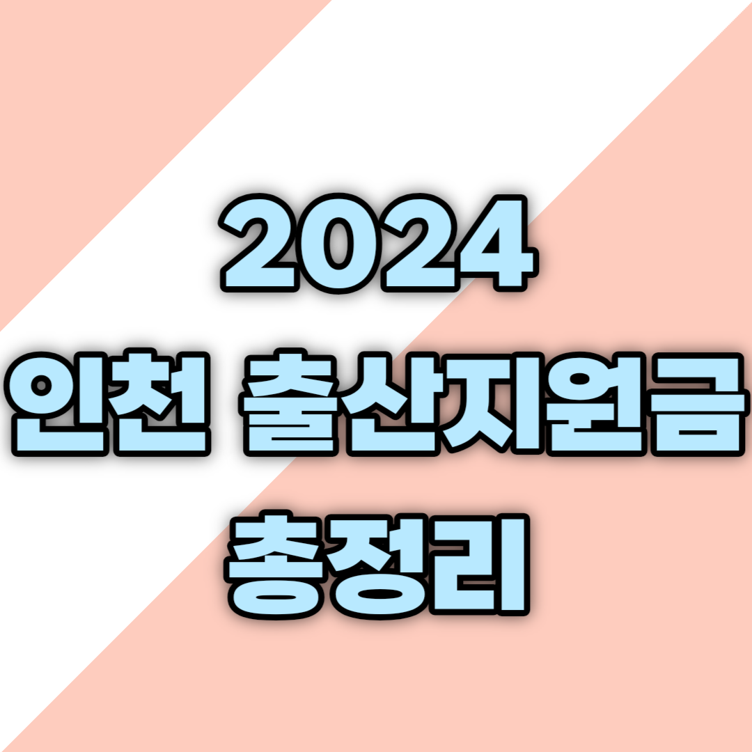 2024 인천 출산지원금 총정리