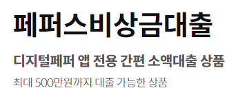 페퍼스비상금대출