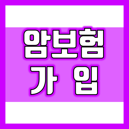  암보험가입 시 어디서 어떻게 암보험비교를 해야 할 지 막막하다면 참고하세요.