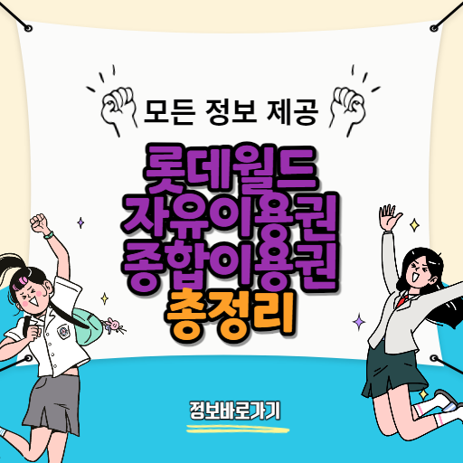롯데월드-자유이용권과-종합이용권의-차이점