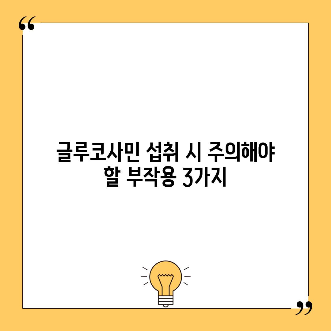 글루코사민 섭취 시 주의해야 할 부작용 3가지